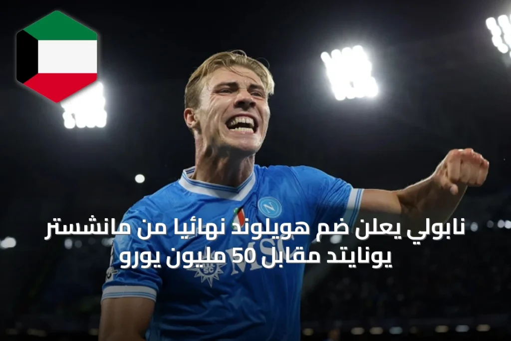 نابولي يعلن ضم هويلوند نهائياً من مانشستر يونايتد مقابل 50 مليون يورو