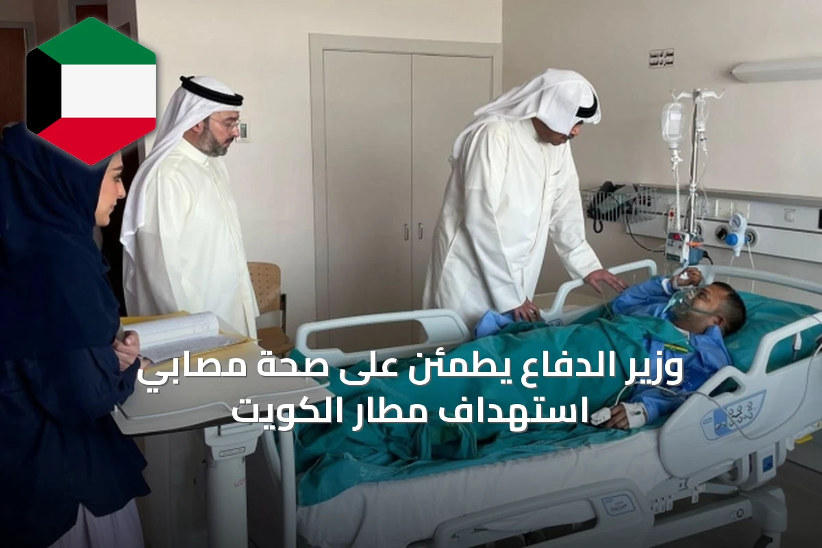 وزير الدفاع يطمئن على صحة مصابي استهداف مطار الكويت