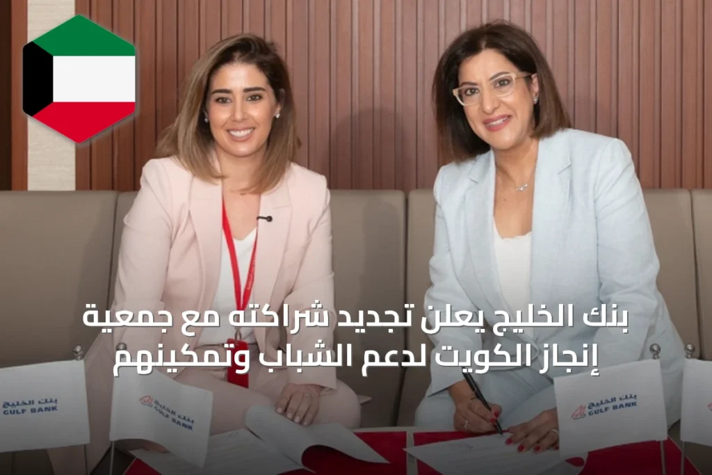 بنك الخليج يعلن تجديد شراكته مع جمعية إنجاز الكويت لدعم الشباب وتمكينهم