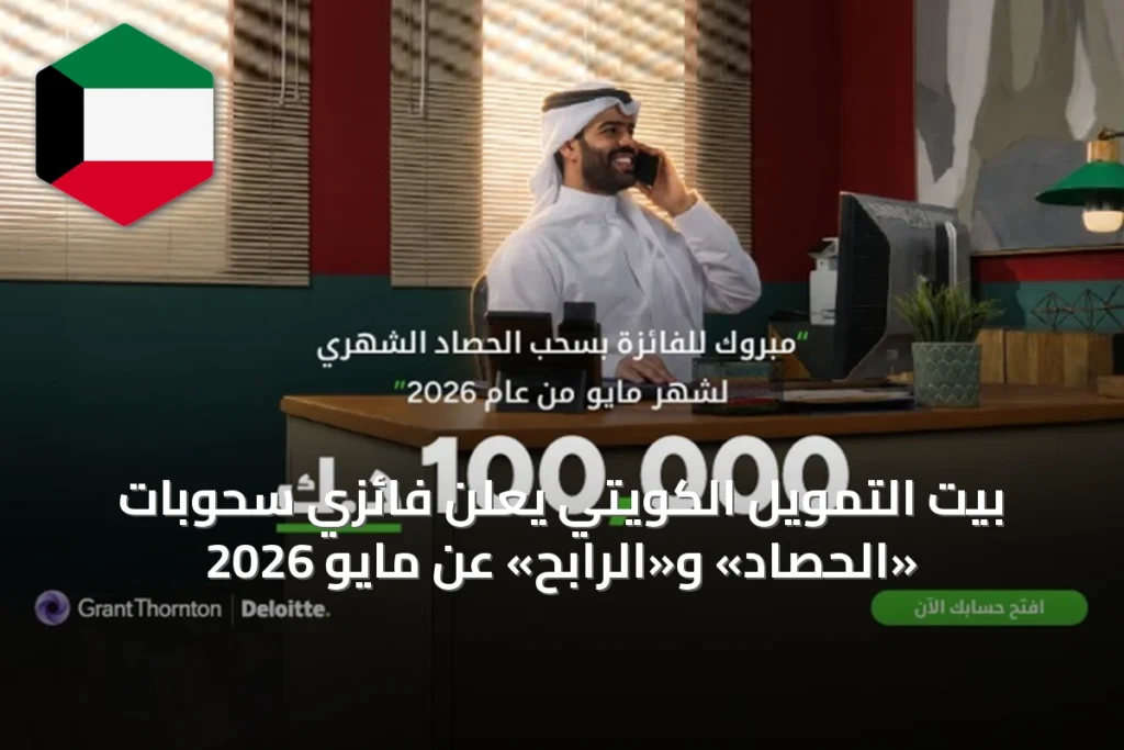 بيت التمويل الكويتي يعلن فائزي سحوبات «الحصاد» و«الرابح» عن مايو 2026