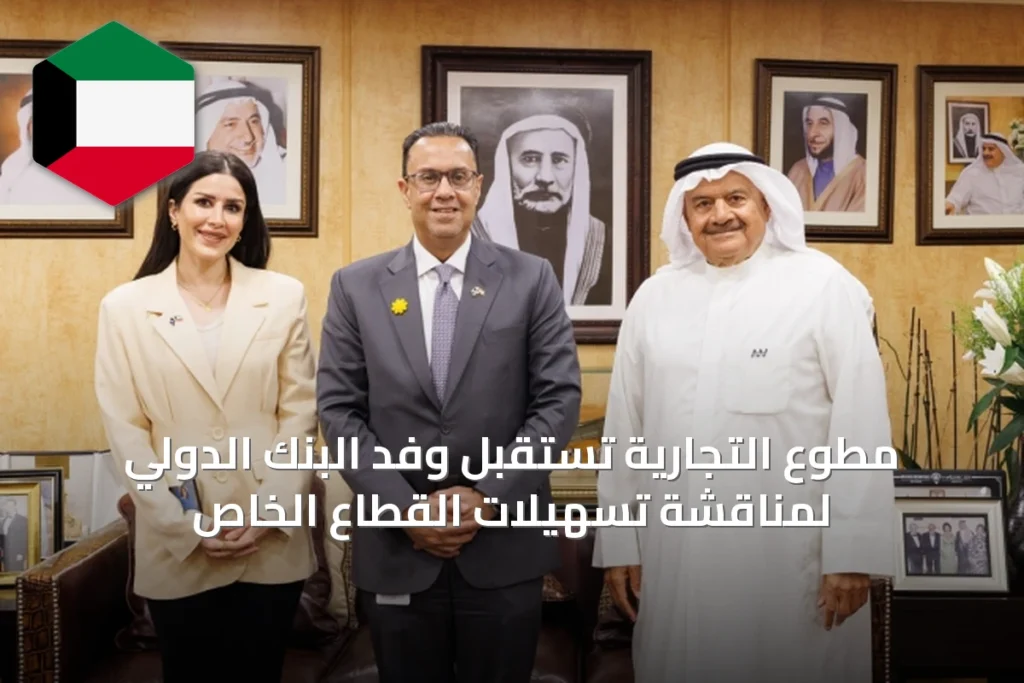 مطوع التجارية تستقبل وفد البنك الدولي لمناقشة تسهيلات القطاع الخاص