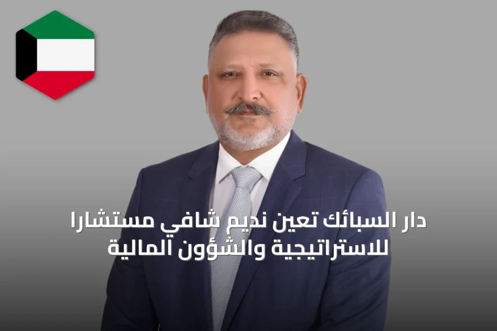 دار السبائك تعين نديم شافي مستشاراً للاستراتيجية والشؤون المالية