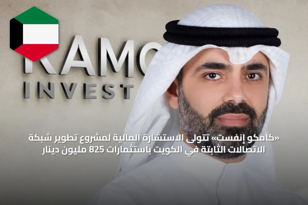 «كامكو إنفست» تتولى الاستشارة المالية لمشروع تطوير شبكة الاتصالات الثابتة في الكويت باستثمارات 825 مليون دينار