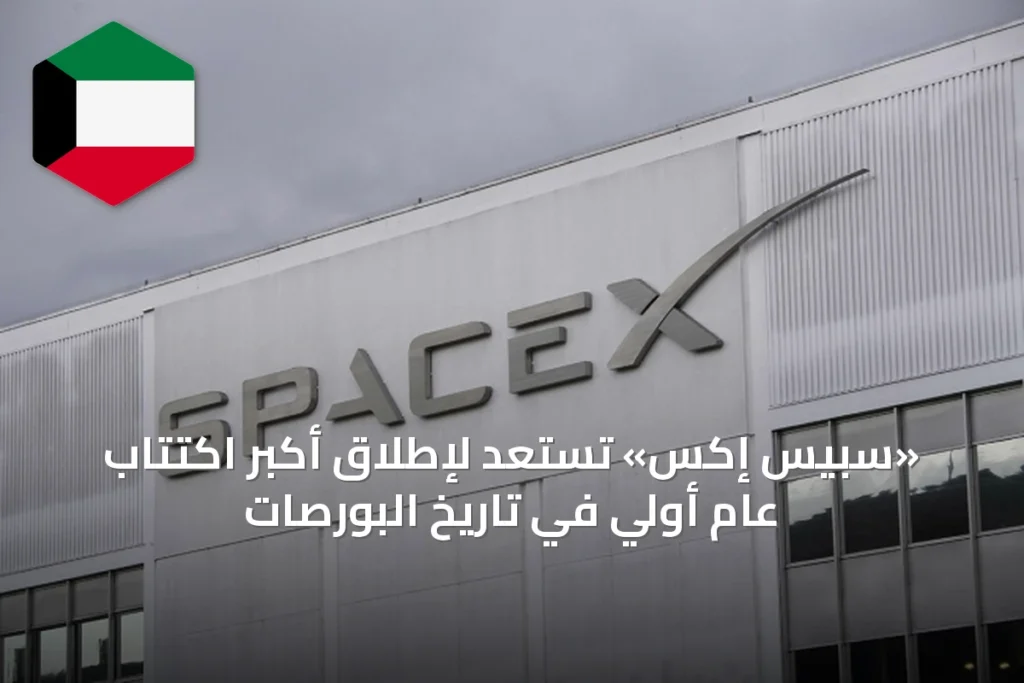 «سبيس إكس» تستعد لإطلاق أكبر اكتتاب عام أولي في تاريخ البورصات