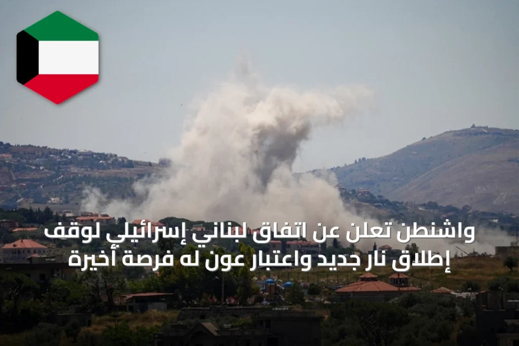 واشنطن تعلن عن اتفاق لبناني إسرائيلي لوقف إطلاق نار جديد واعتبار عون له فرصة أخيرة