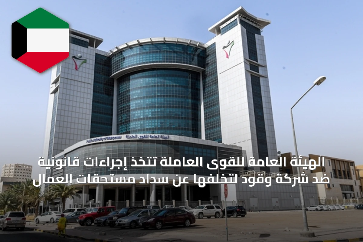 الهيئة العامة للقوى العاملة تتخذ إجراءات قانونية ضد شركة وقود لتخلفها عن سداد مستحقات العمال