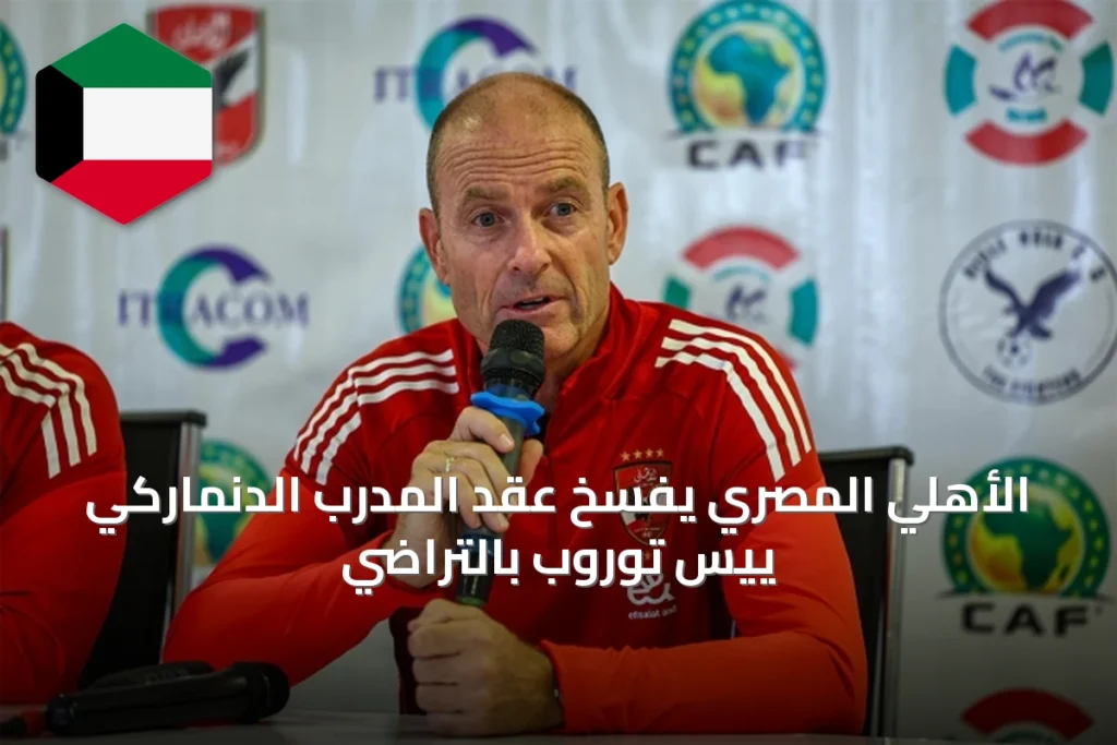 الأهلي المصري يفسخ عقد المدرب الدنماركي ييس توروب بالتراضي