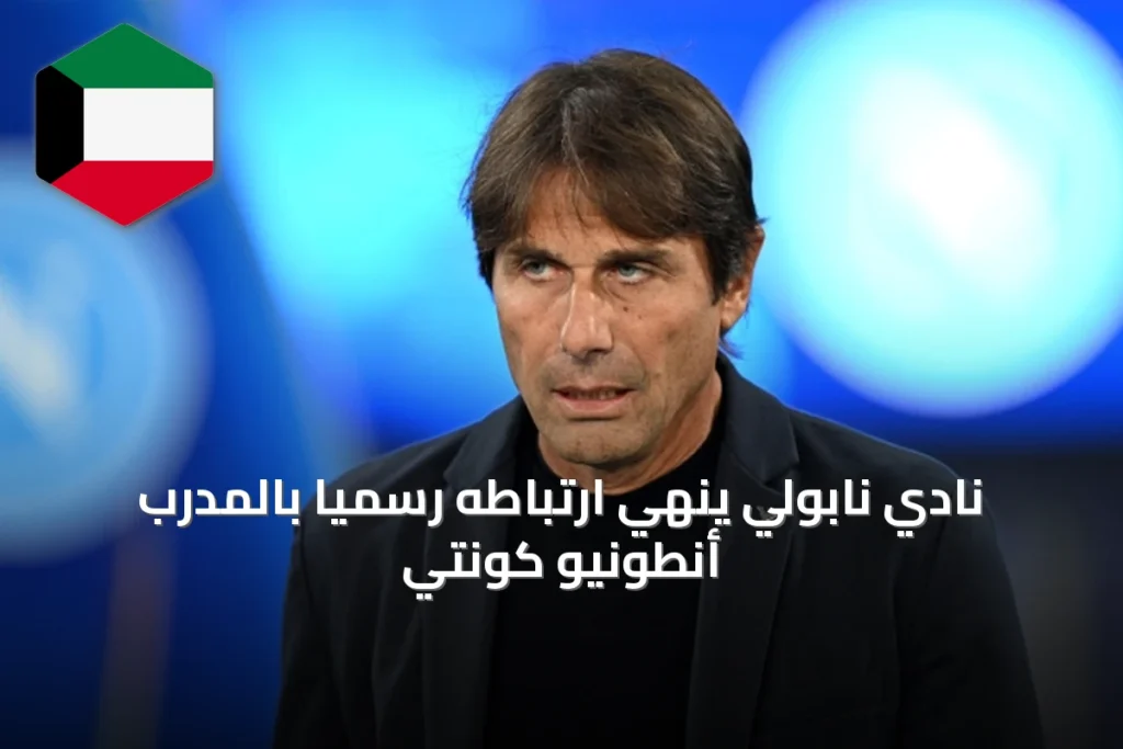 نادي نابولي ينهي ارتباطه رسميًا بالمدرب أنطونيو كونتي