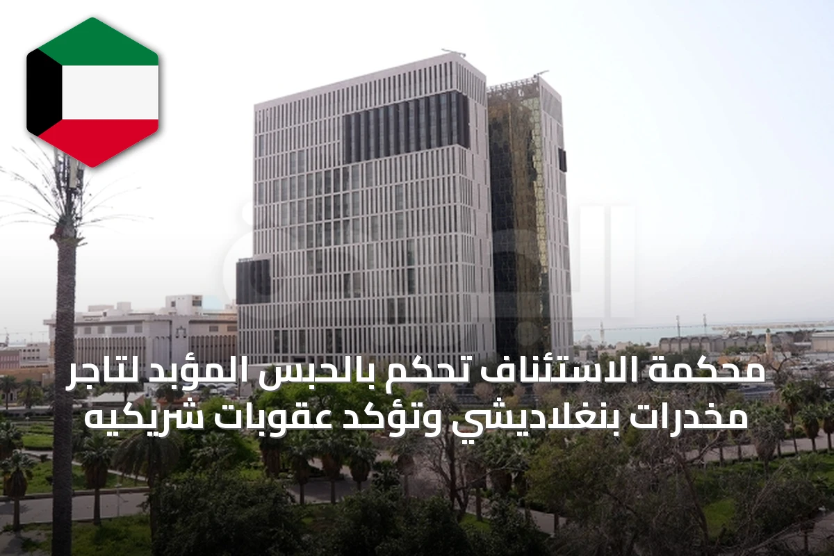 محكمة الاستئناف تحكم بالحبس المؤبد لتاجر مخدرات بنغلاديشي وتؤكد عقوبات شريكيه