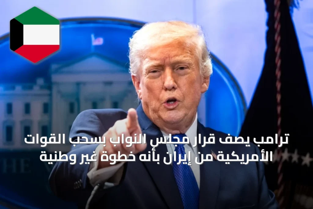 ترامب يصف قرار مجلس النواب بسحب القوات الأمريكية من إيران بأنه خطوة غير وطنية