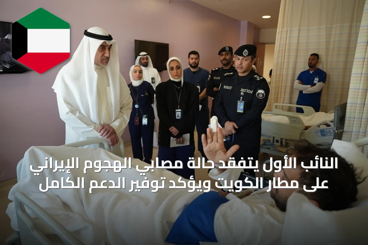 النائب الأول يتفقد حالة مصابي الهجوم الإيراني على مطار الكويت ويؤكد توفير الدعم الكامل