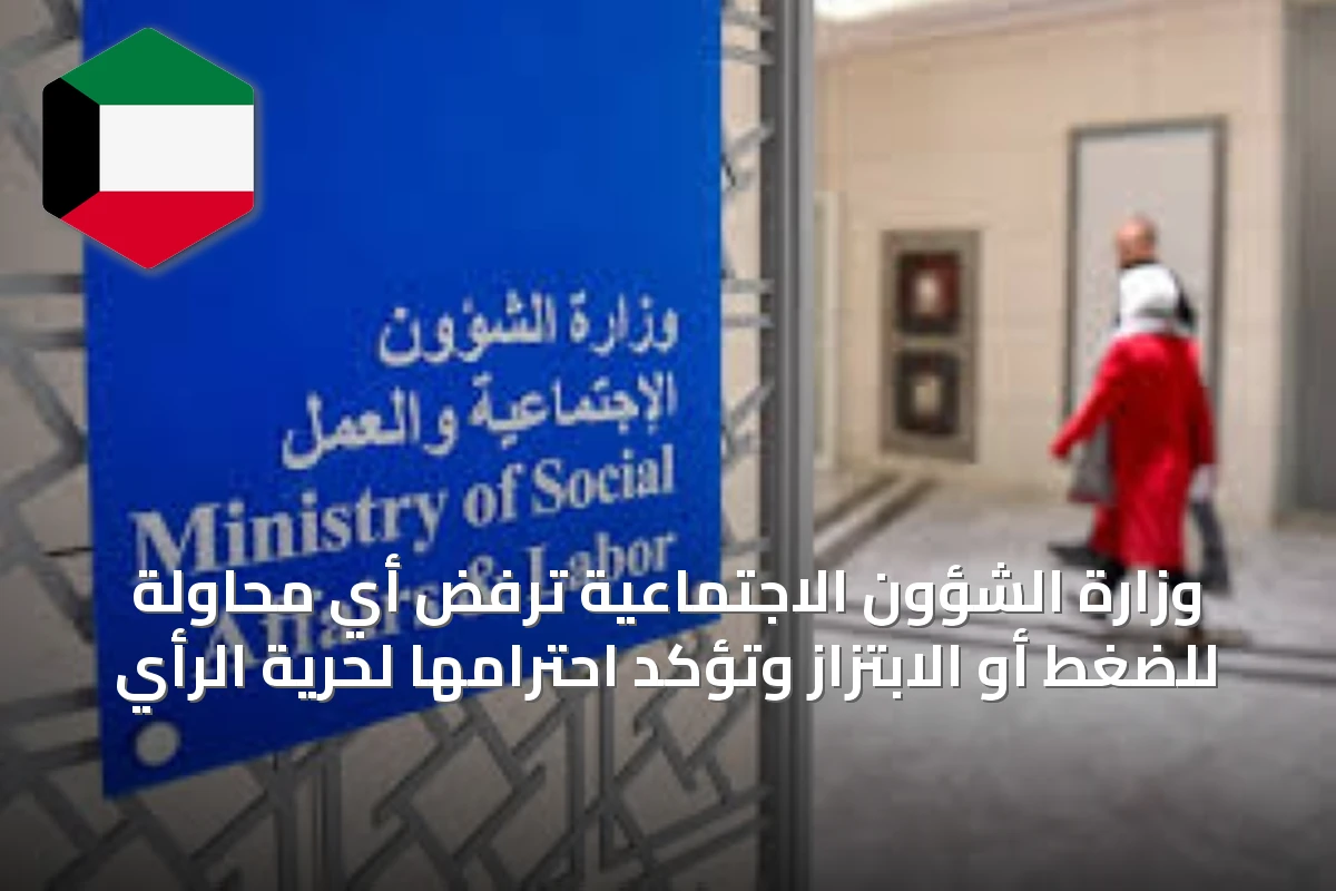 وزارة الشؤون الاجتماعية ترفض أي محاولة للضغط أو الابتزاز وتؤكد احترامها لحرية الرأي