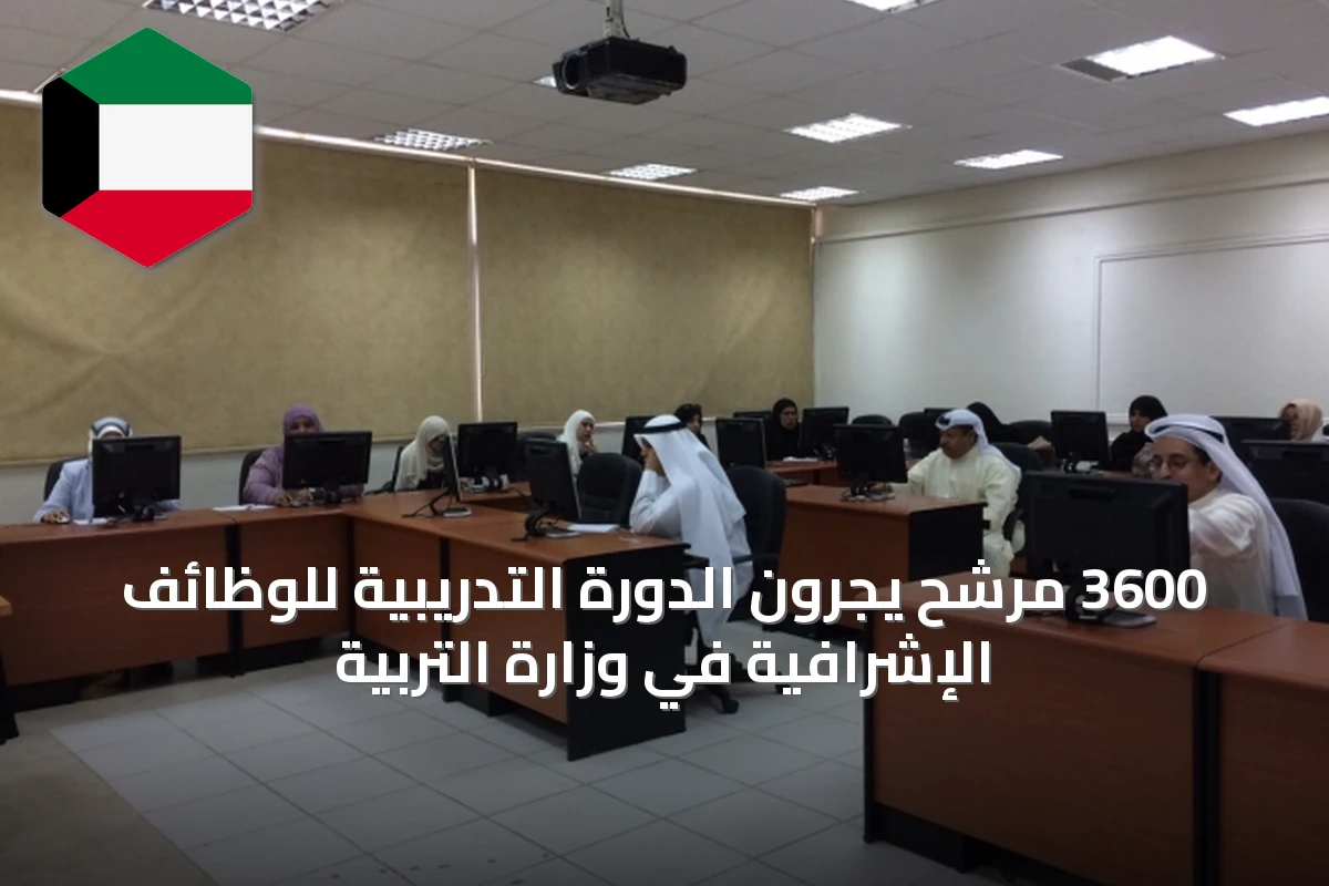 3600 مرشح يجرون الدورة التدريبية للوظائف الإشرافية في وزارة التربية