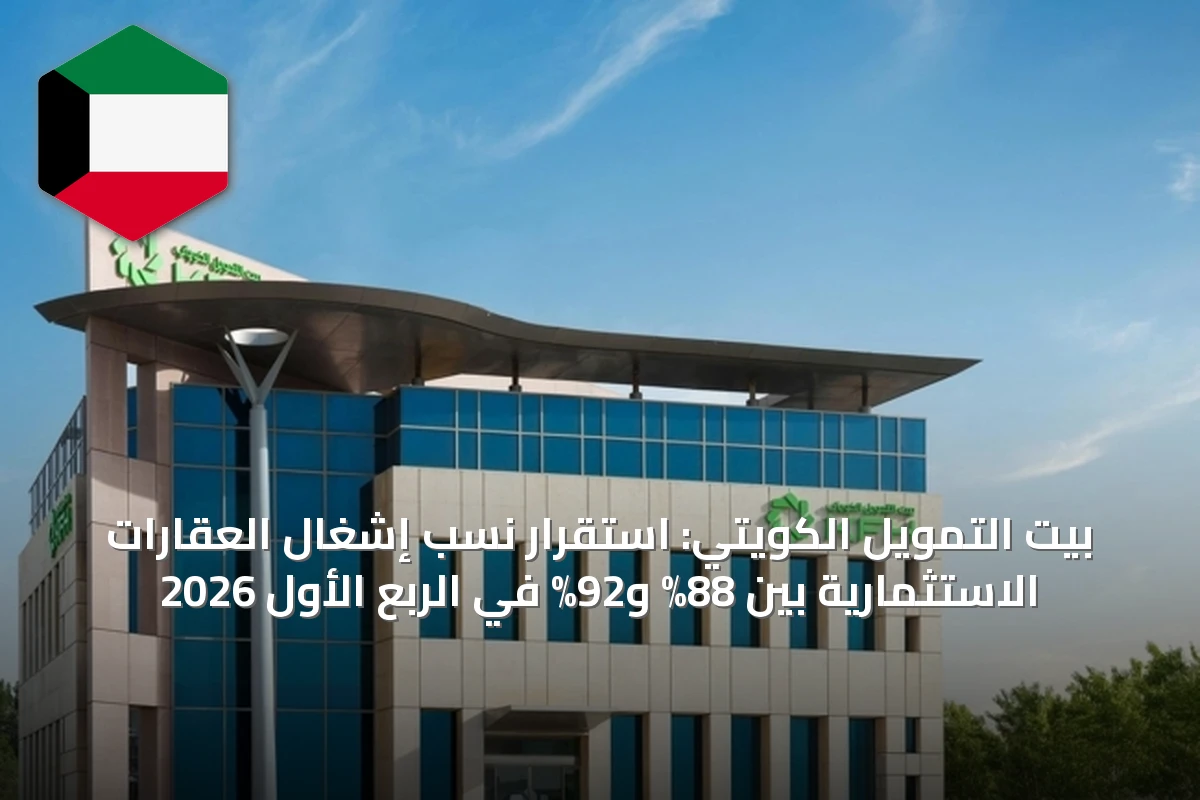 بيت التمويل الكويتي: استقرار نسب إشغال العقارات الاستثمارية بين 88% و92% في الربع الأول 2026