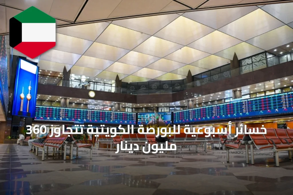 خسائر أسبوعية للبورصة الكويتية تتجاوز 360 مليون دينار