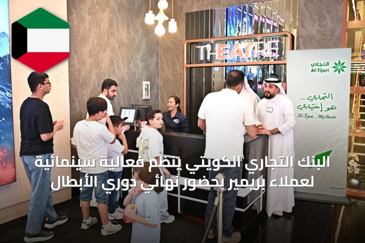 البنك التجاري الكويتي ينظم فعالية سينمائية لعملاء بريمير بحضور نهائي دوري الأبطال