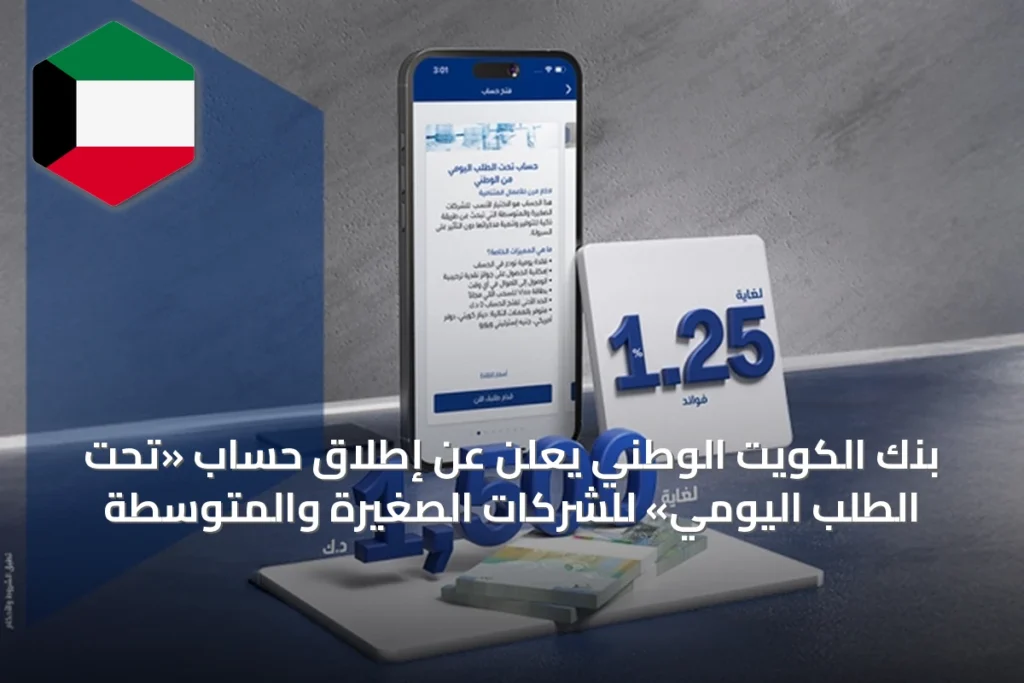 بنك الكويت الوطني يعلن عن إطلاق حساب «تحت الطلب اليومي» للشركات الصغيرة والمتوسطة