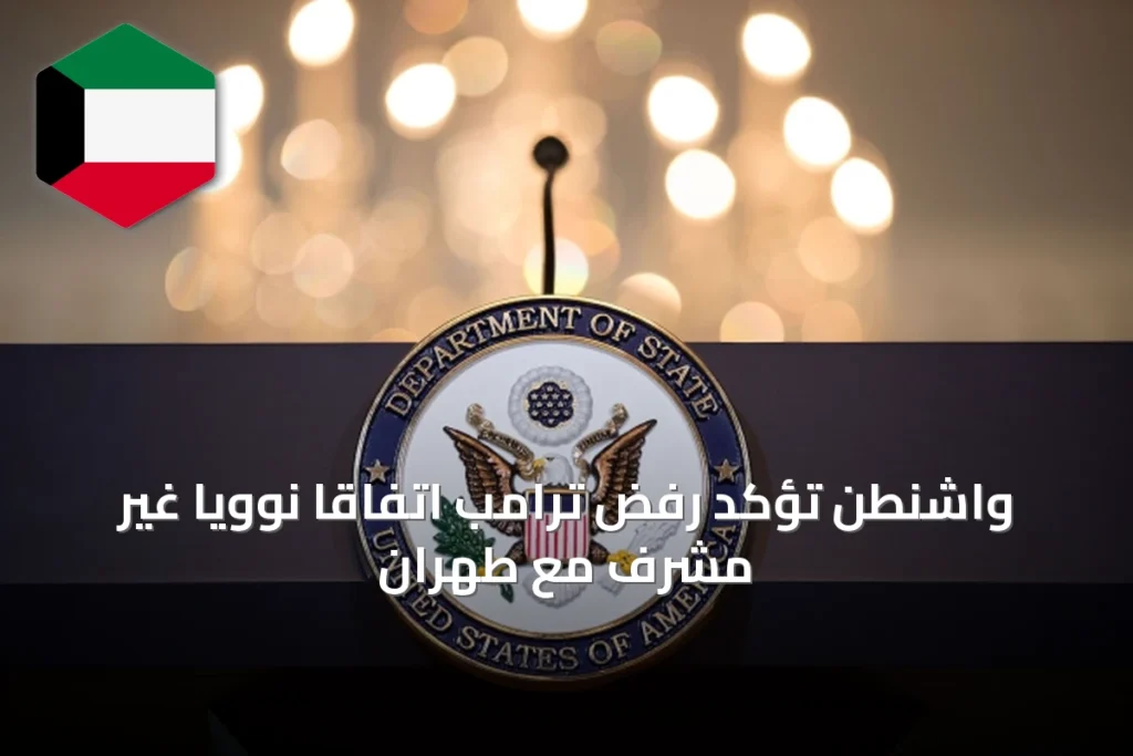 واشنطن تؤكد رفض ترامب اتفاقاً نووياً غير مشرف مع طهران