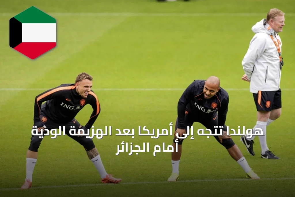 هولندا تتجه إلى أمريكا بعد الهزيمة الودية أمام الجزائر