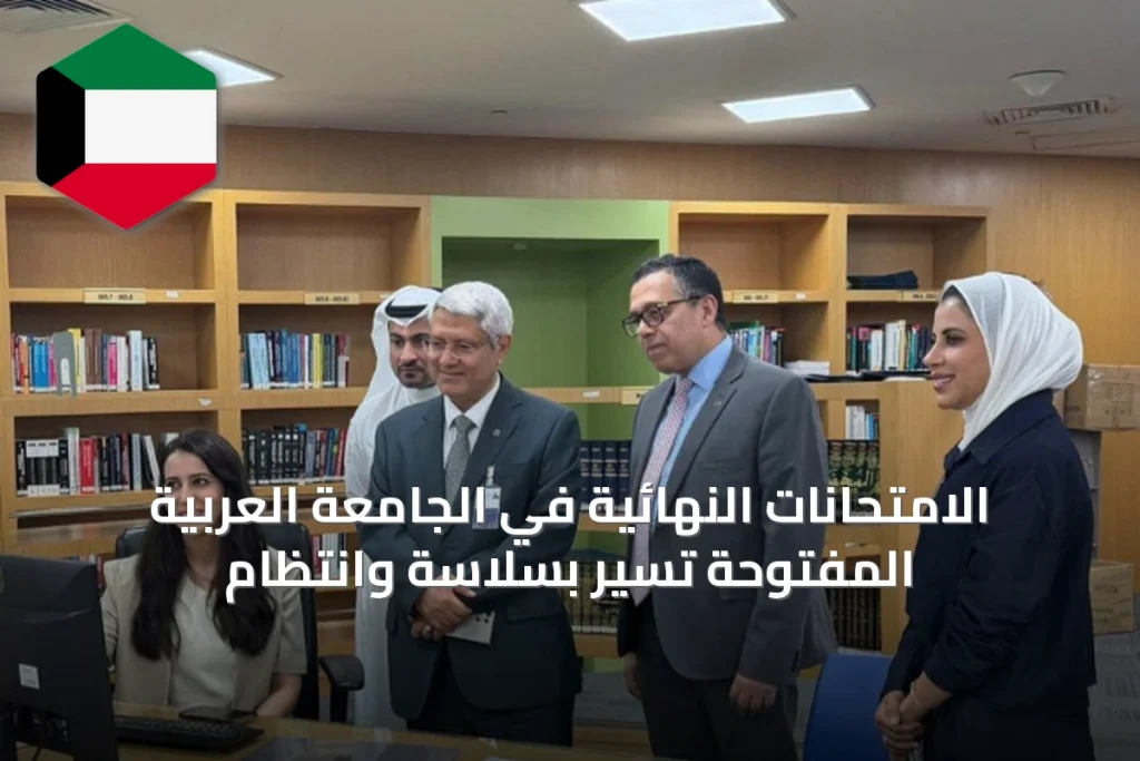 الامتحانات النهائية في الجامعة العربية المفتوحة تسير بسلاسة وانتظام