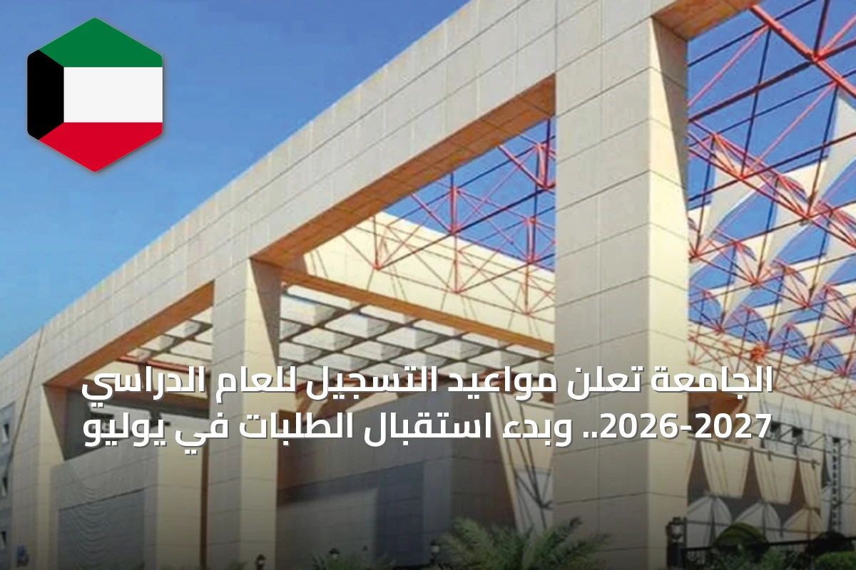 الجامعة تعلن مواعيد التسجيل للعام الدراسي 2026-2027.. وبدء استقبال الطلبات في يوليو