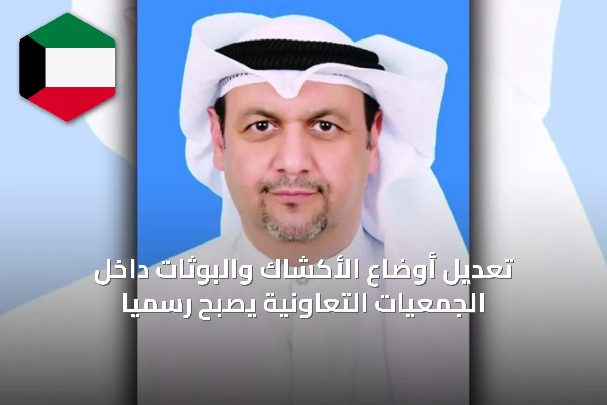 تعديل أوضاع الأكشاك والبوثات داخل الجمعيات التعاونية يصبح رسمياً