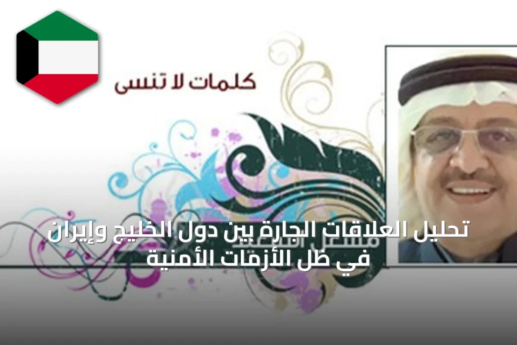 تحليل العلاقات الجارّة بين دول الخليج وإيران في ظل الأزمات الأمنية