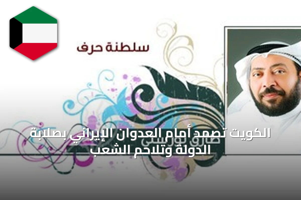الكويت تصمد أمام العدوان الإيراني بصلابة الدولة وتلاحم الشعب