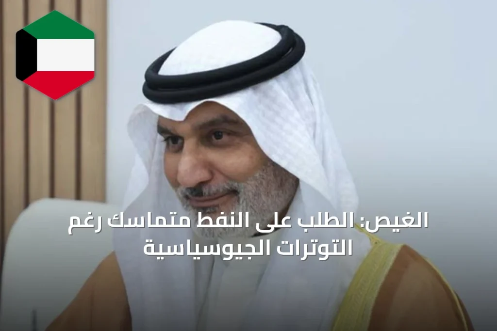 الغيص: الطلب على النفط متماسك رغم التوترات الجيوسياسية