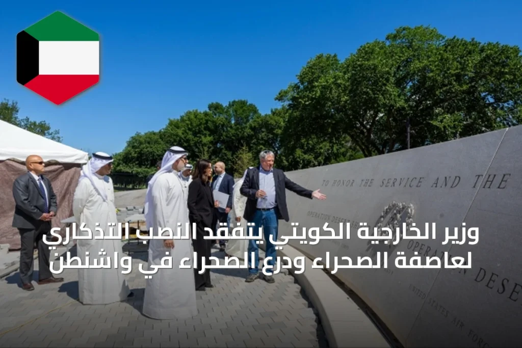 وزير الخارجية الكويتي يتفقد النصب التذكاري لعاصفة الصحراء ودرع الصحراء في واشنطن