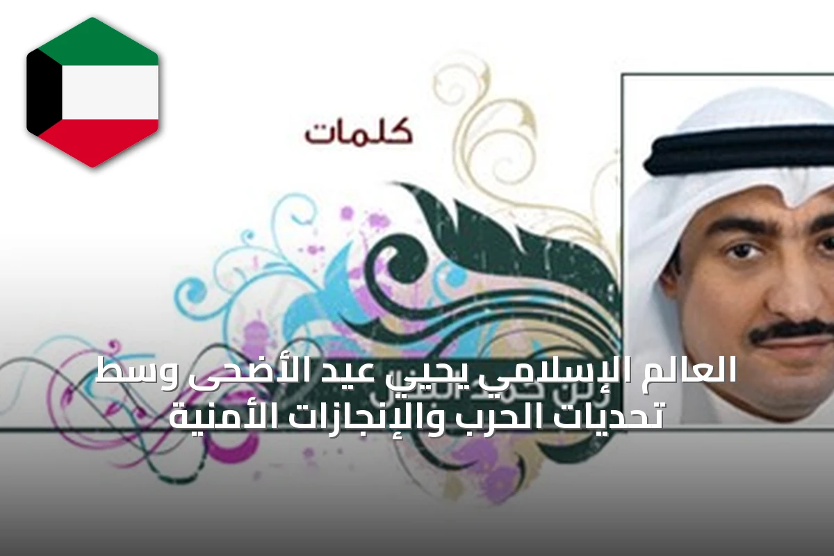 العالم الإسلامي يحيي عيد الأضحى وسط تحديات الحرب والإنجازات الأمنية