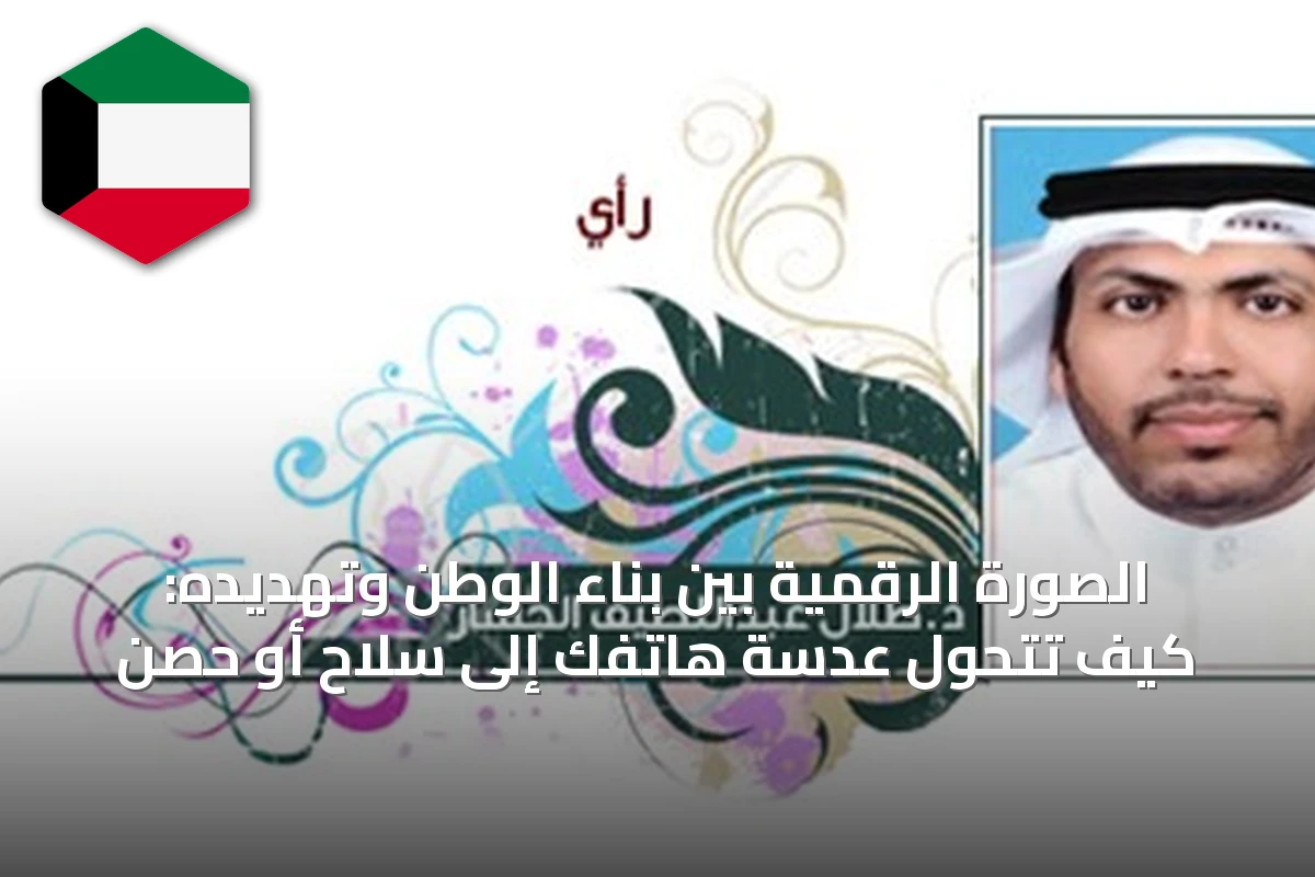 الصورة الرقمية بين بناء الوطن وتهديده: كيف تتحول عدسة هاتفك إلى سلاح أو حصن