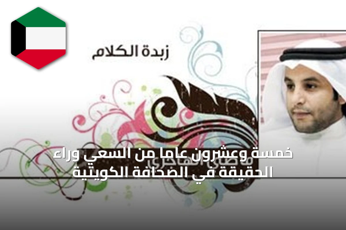 خمسة وعشرون عاماً من السعي وراء الحقيقة في الصحافة الكويتية