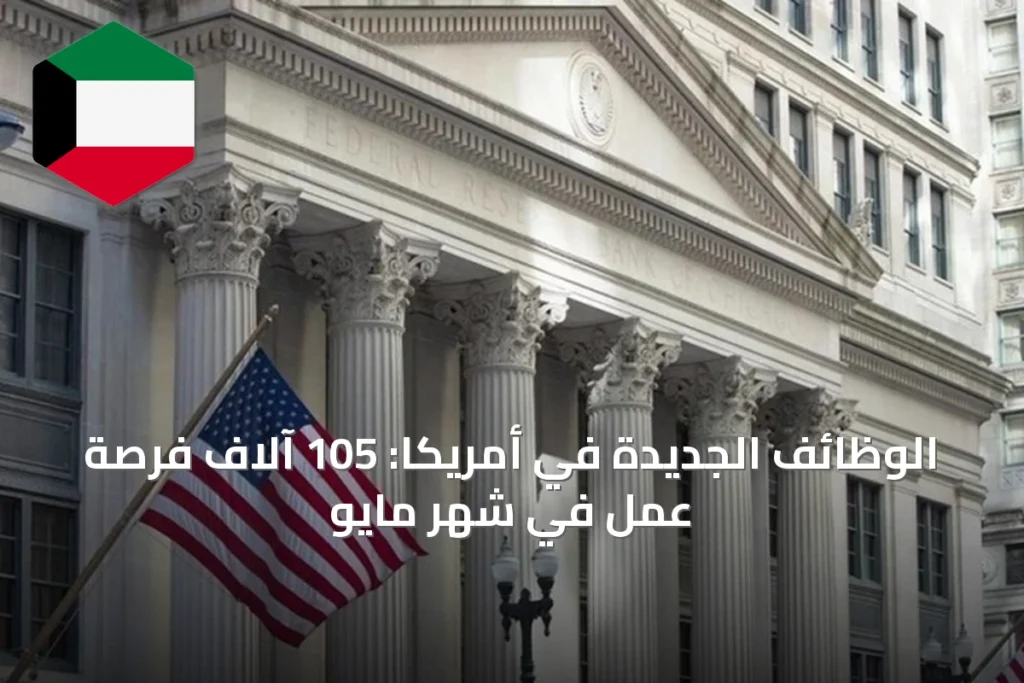 الوظائف الجديدة في أمريكا: 105 آلاف فرصة عمل في شهر مايو