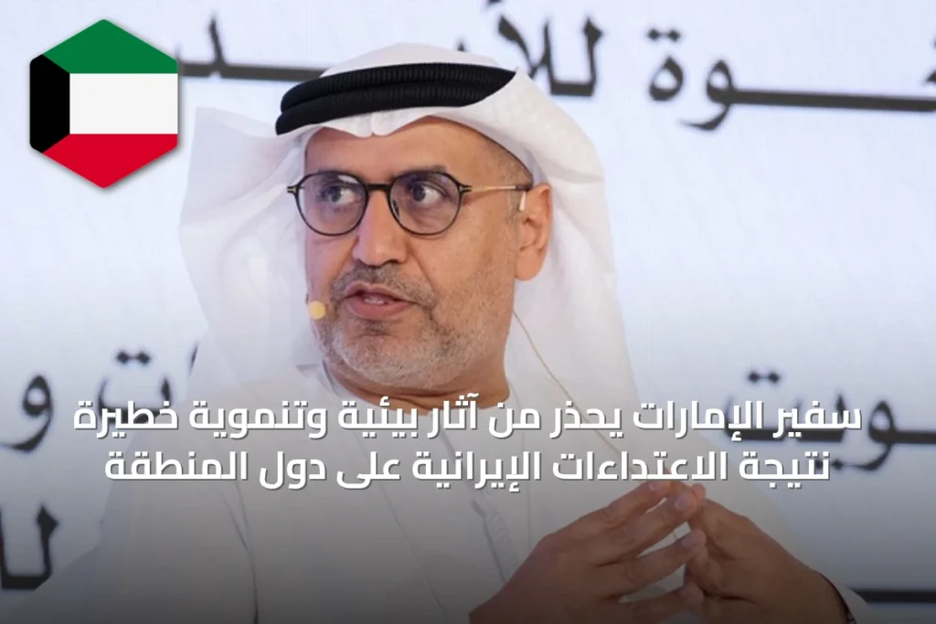 سفير الإمارات يحذر من آثار بيئية وتنموية خطيرة نتيجة الاعتداءات الإيرانية على دول المنطقة