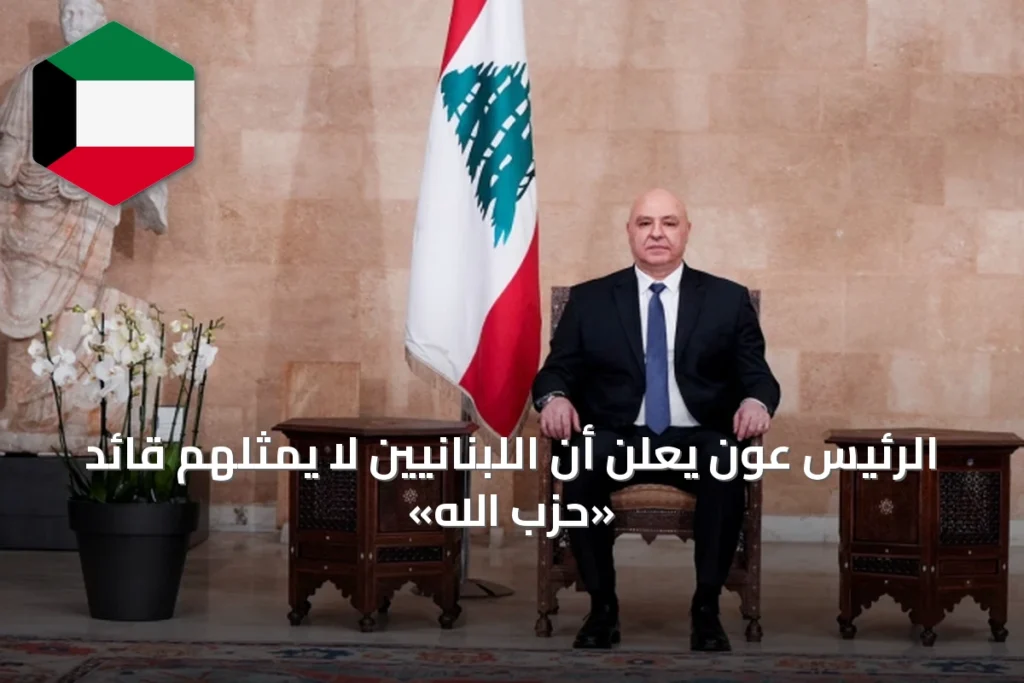 الرئيس عون يعلن أن اللبنانيين لا يمثلهم قائد «حزب الله»