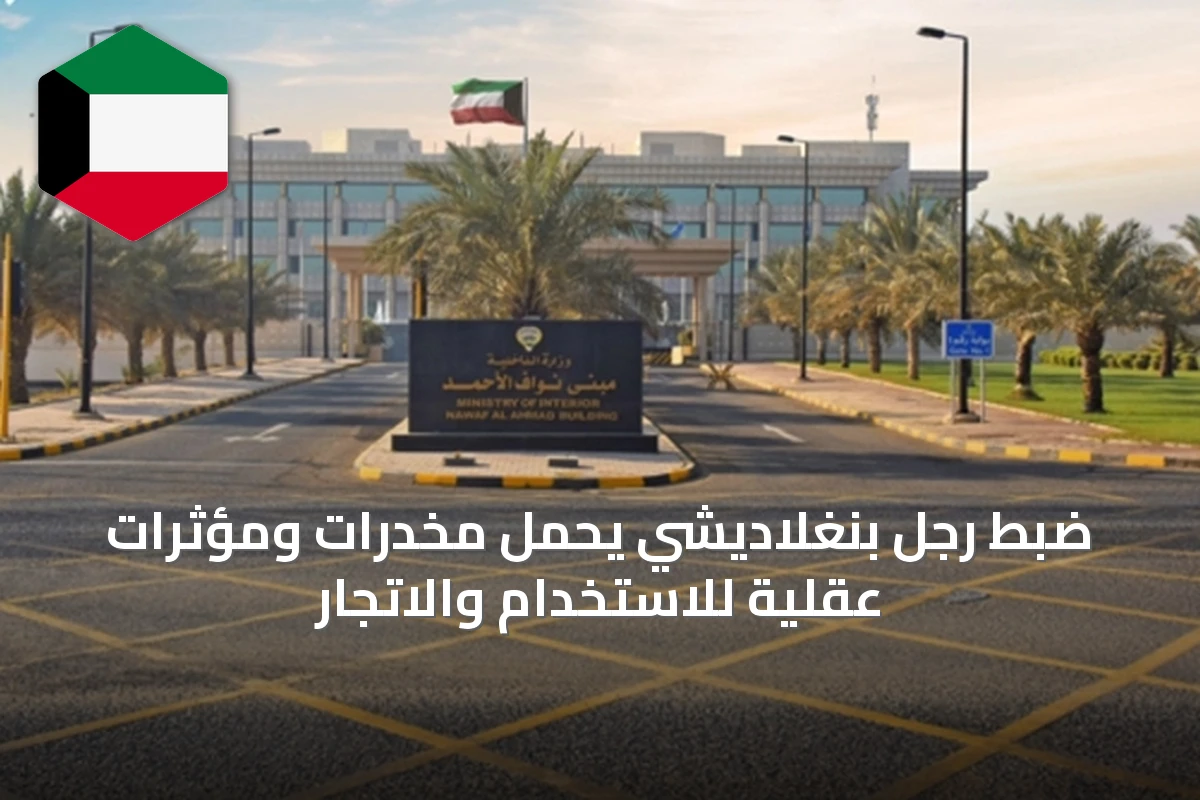 ضبط رجل بنغلاديشي يحمل مخدرات ومؤثرات عقلية للاستخدام والاتجار