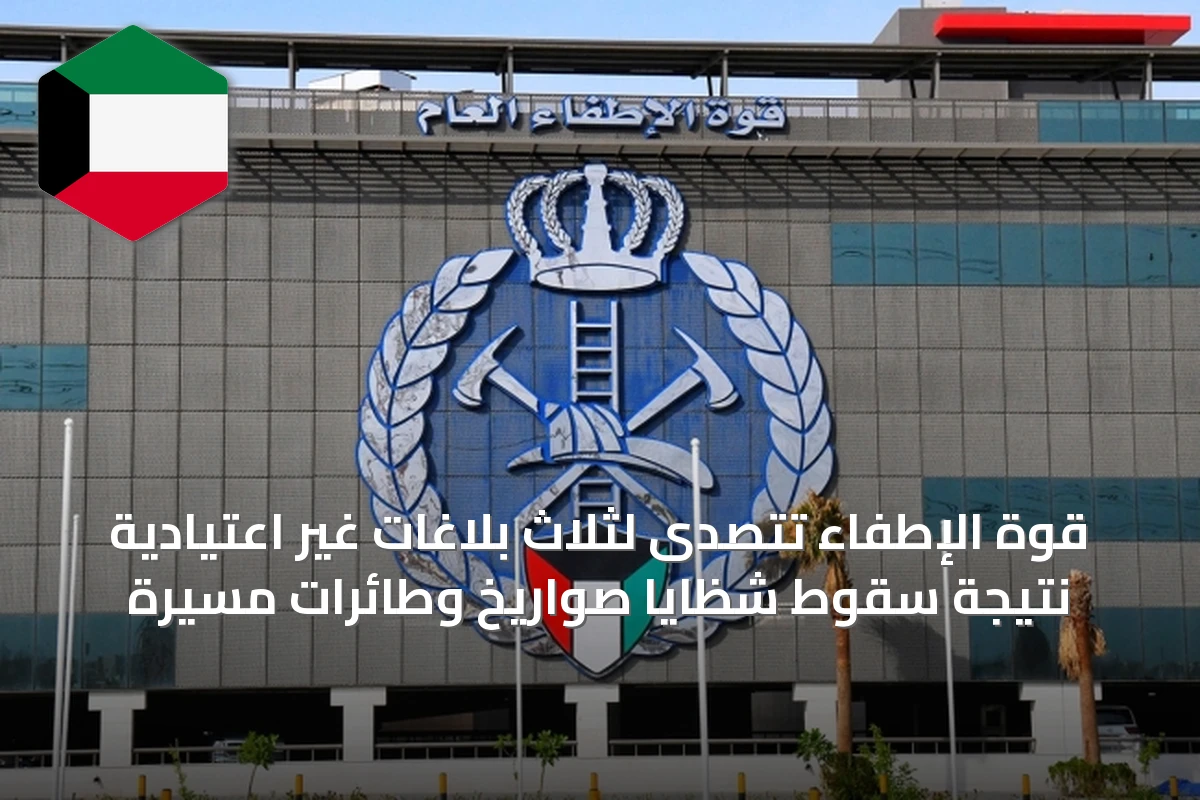قوة الإطفاء تتصدى لثلاث بلاغات غير اعتيادية نتيجة سقوط شظايا صواريخ وطائرات مسيرة
