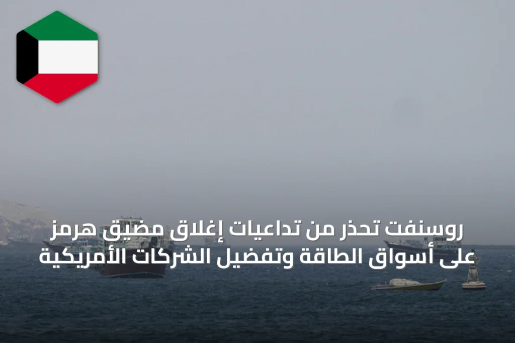 روسنفت تحذر من تداعيات إغلاق مضيق هرمز على أسواق الطاقة وتفضيل الشركات الأمريكية