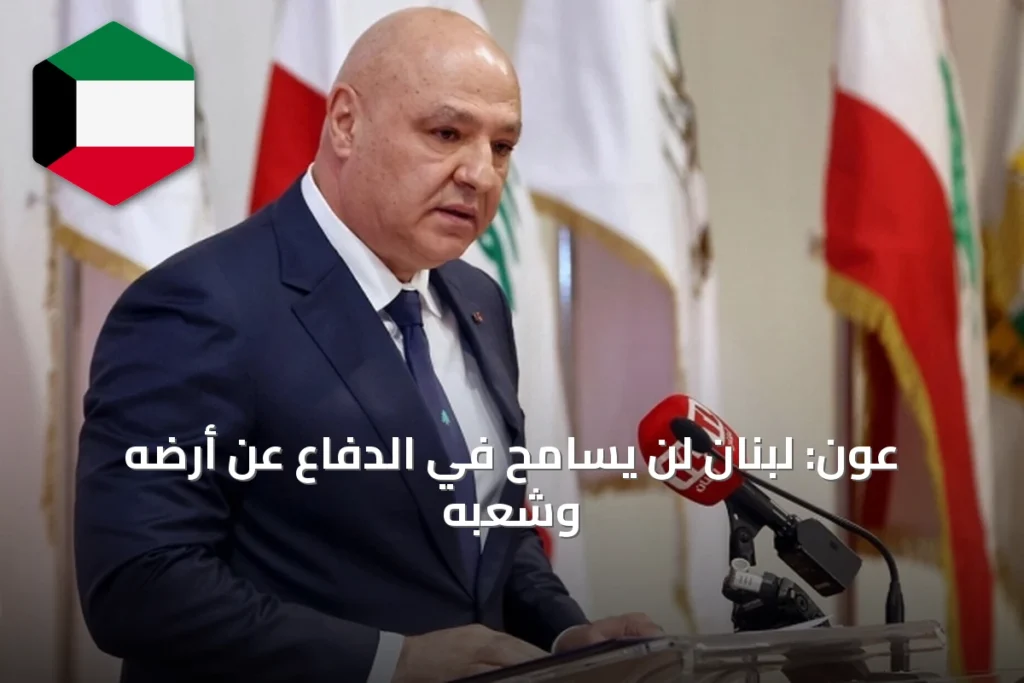عون: لبنان لن يسامح في الدفاع عن أرضه وشعبه