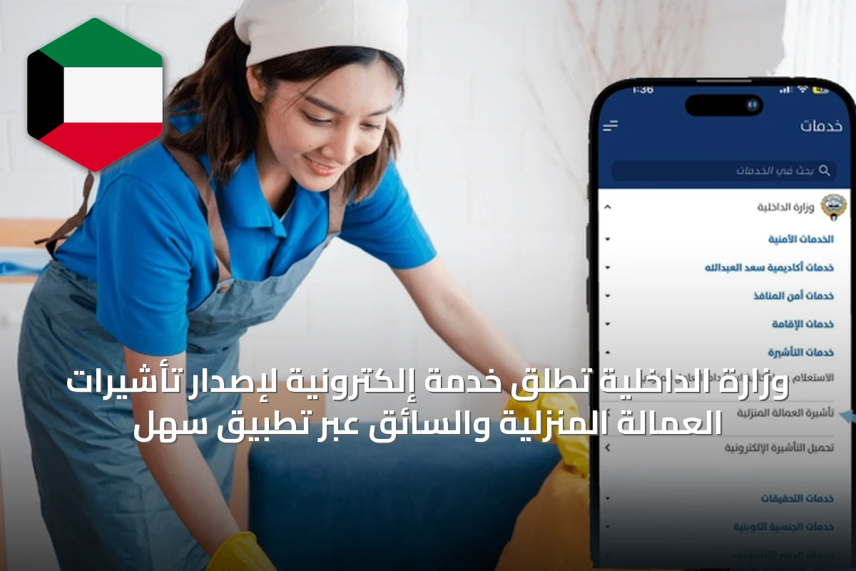 وزارة الداخلية تُطلق خدمة إلكترونية لإصدار تأشيرات العمالة المنزلية والسائق عبر تطبيق سهل