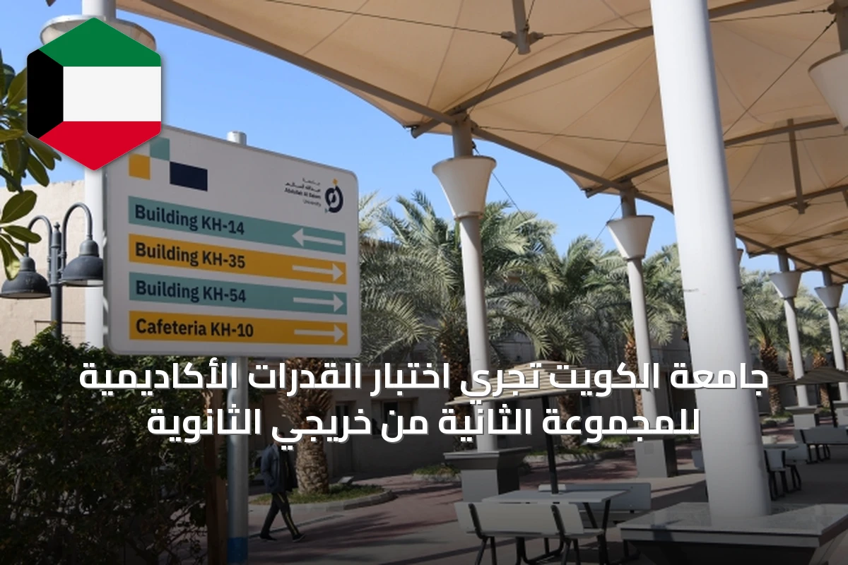 جامعة الكويت تجري اختبار القدرات الأكاديمية للمجموعة الثانية من خريجي الثانوية