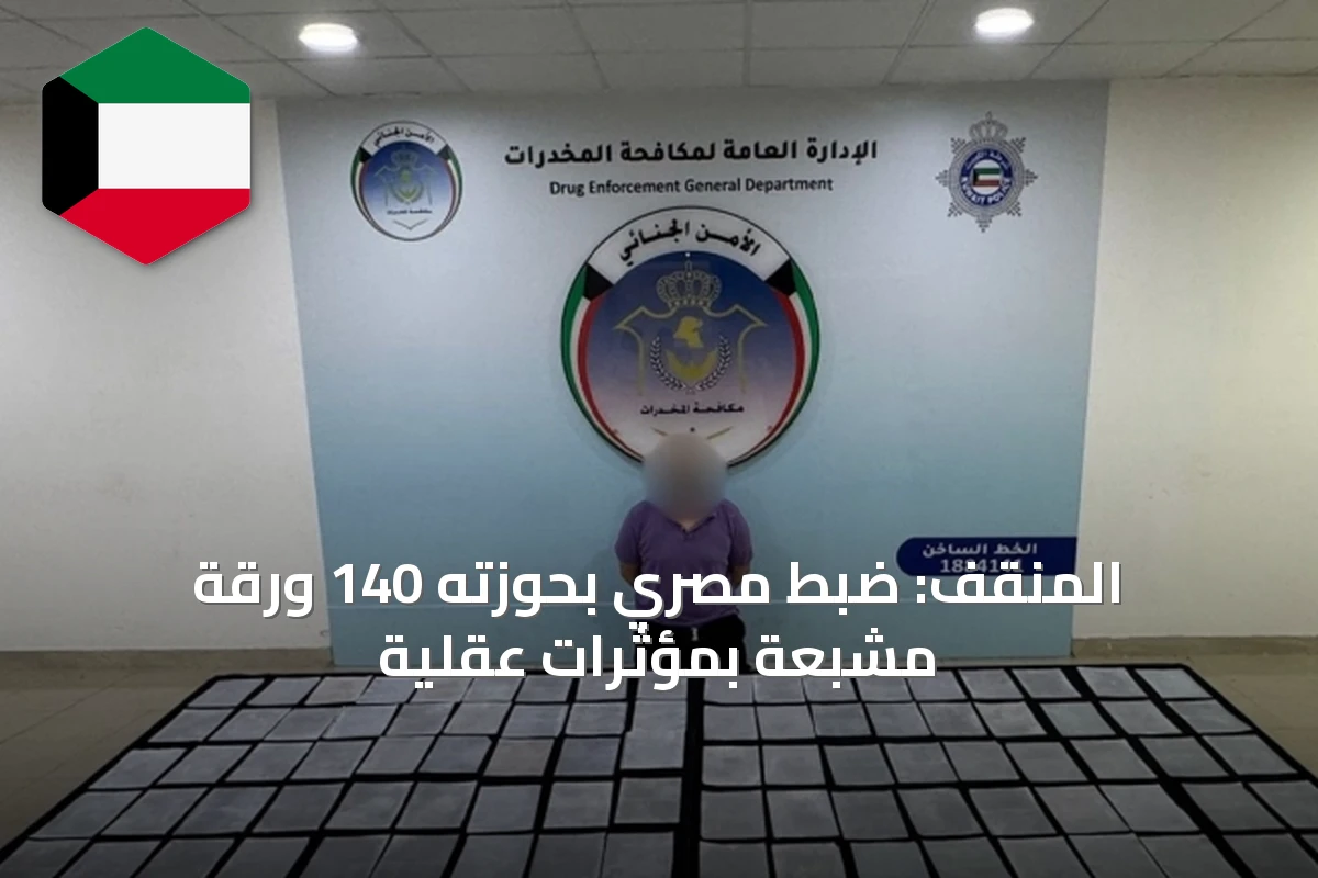 المنقف: ضبط مصري بحوزته 140 ورقة مشبعة بمؤثرات عقلية