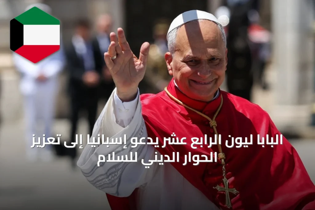 البابا ليون الرابع عشر يدعو إسبانيا إلى تعزيز الحوار الديني للسلام