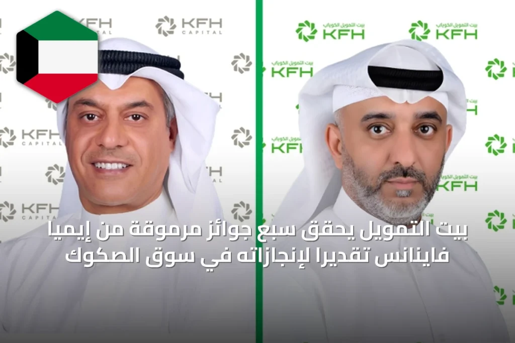 بيت التمويل يحقق سبع جوائز مرموقة من إيميا فاينانس تقديراً لإنجازاته في سوق الصكوك