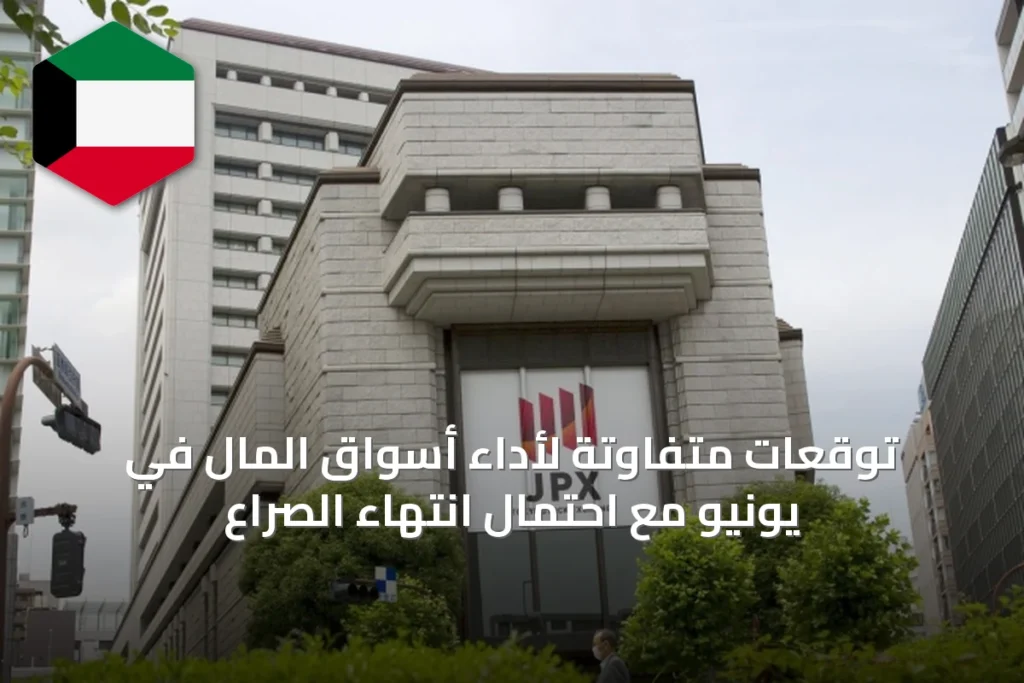 توقعات متفاوتة لأداء أسواق المال في يونيو مع احتمال انتهاء الصراع