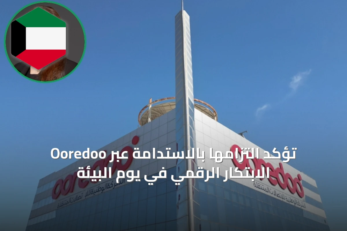 Ooredoo تؤكد التزامها بالاستدامة عبر الابتكار الرقمي في يوم البيئة
