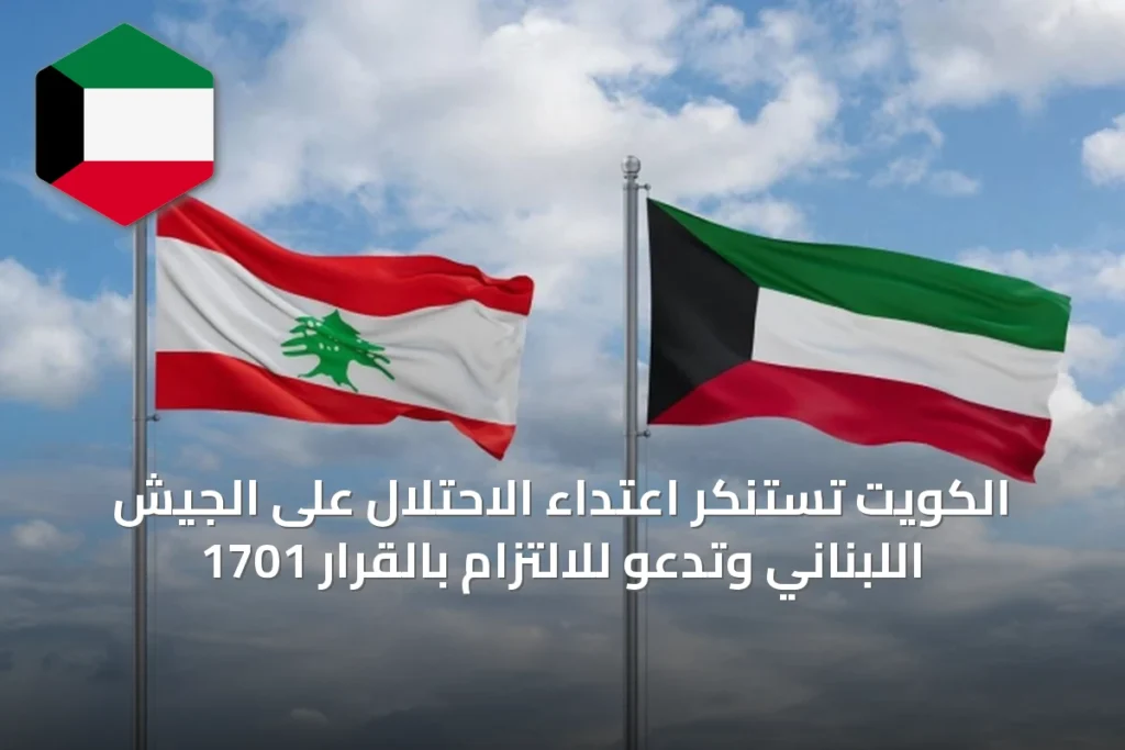 الكويت تستنكر اعتداء الاحتلال على الجيش اللبناني وتدعو للالتزام بالقرار 1701