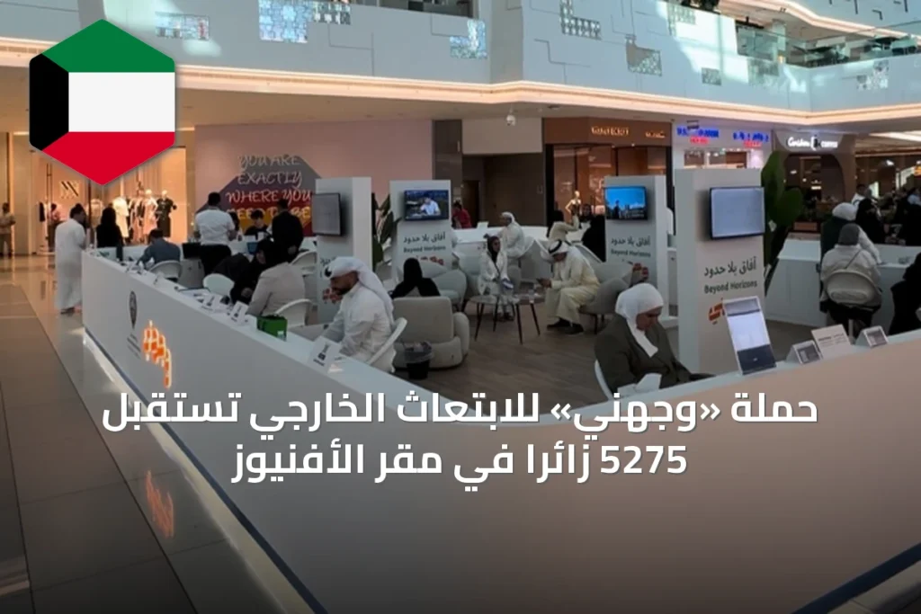 حملة «وجهني» للابتعاث الخارجي تستقبل 5275 زائراً في مقر الأفنيوز