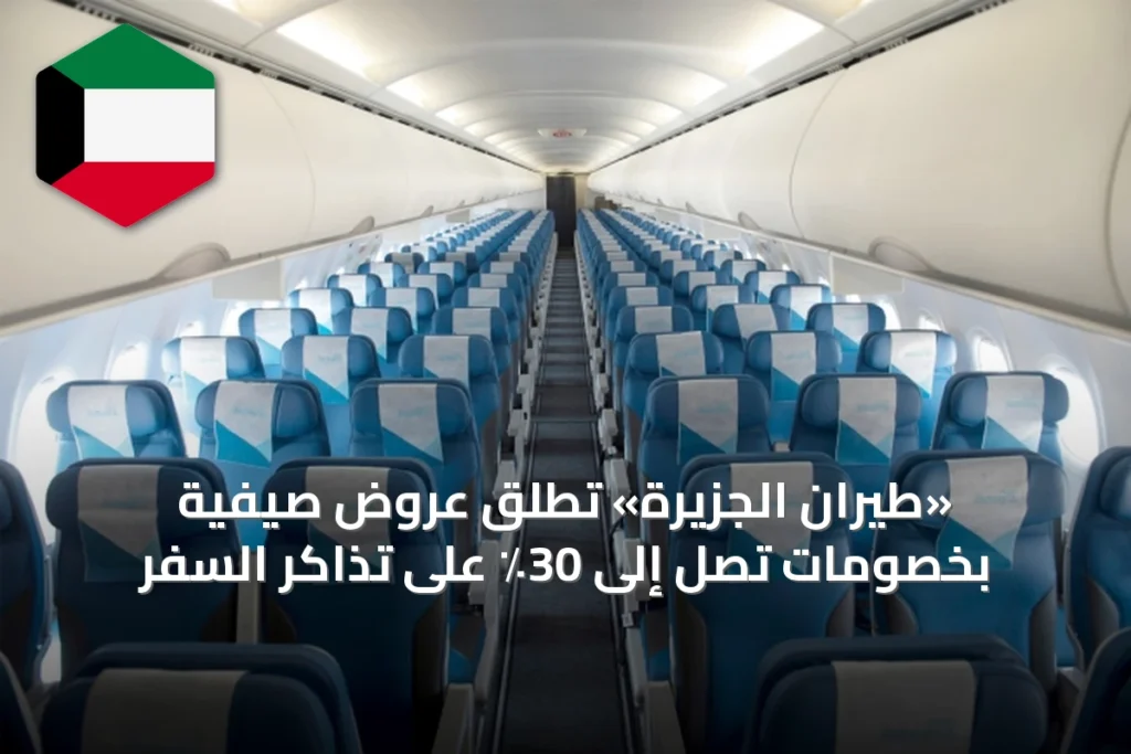 «طيران الجزيرة» تُطلق عروض صيفية بخصومات تصل إلى 30٪ على تذاكر السفر